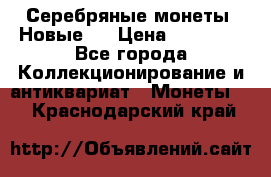 Серебряные монеты .Новые.  › Цена ­ 10 000 - Все города Коллекционирование и антиквариат » Монеты   . Краснодарский край